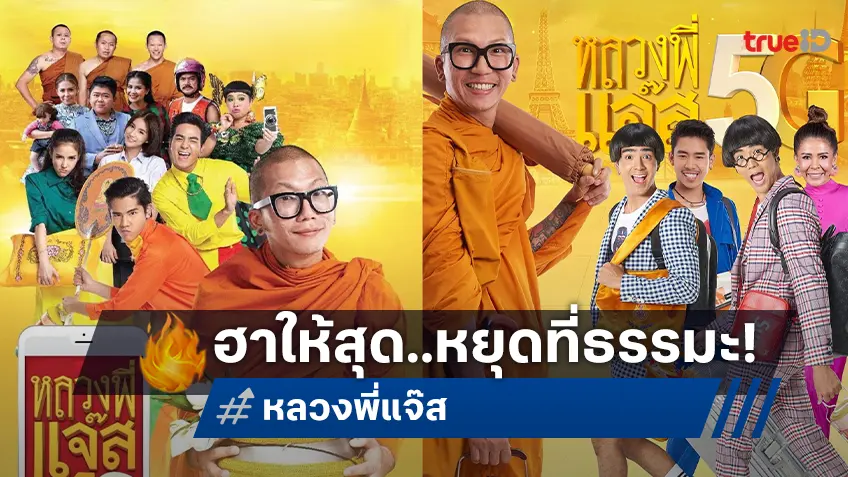 ฮาให้สุดแล้วหยุดที่ธรรมะ! “หลวงพี่แจ๊ส 4G–5G” ควบความฮาที่แฝงข้อคิดที่ทรูโฟร์ยู ช่อง 24