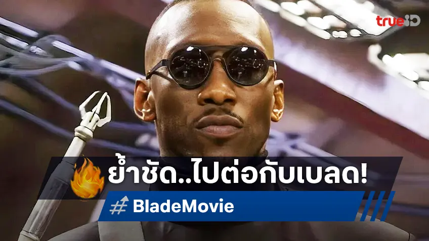 ยังไปต่อ! มาร์เวลยืนยันโปรเจกต์หนัง "Blade" ยังอยู่ แค่มองหาอะไรเด็ด ๆ ไว้เสิร์ฟ