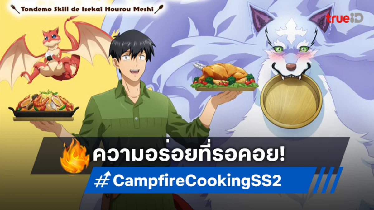 สกิลสุดพิสดารกับมื้ออาหารในต่างโลก ภาค 2 ปล่อยโปสเตอร์-คลิปใหม่เรียกน้ำย่อย!