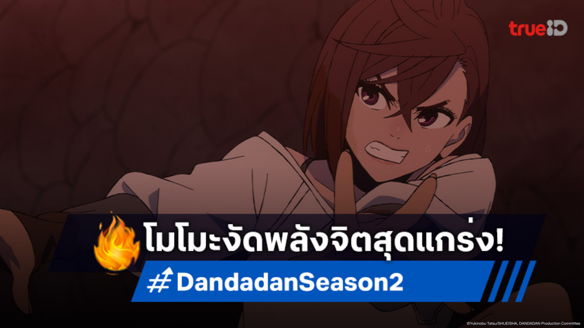 ดูอนิเมะ Dandadan ดันดาดัน ซีซัน 2 ตอนที่ 4 โมโมะรับมือเนตรปีศาจและคิโต้!