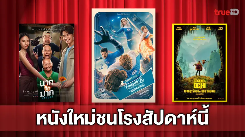ดูหนังใหม่ชนโรง! อัปเดตโปรแกรมหนังใหม่ประจำสัปดาห์นี้ (24-30 ก.ค. 2025)
