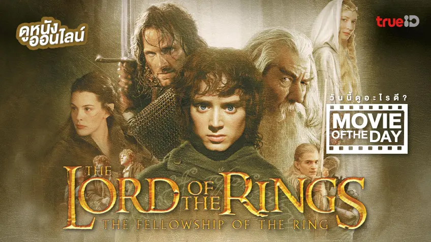 The Lord of The Rings: The Fellowship of the Ring อภินิหารแหวนครองพิภพ - ดูหนังเต็มเรื่องที่ทรูไอดี (Movie of the Day)