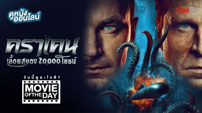 Kraken คราเคน เลื้อยสยอง 20,000 โยชน์ - ดูหนังเต็มเรื่องที่ทรูไอดี (Movie of the Day)
