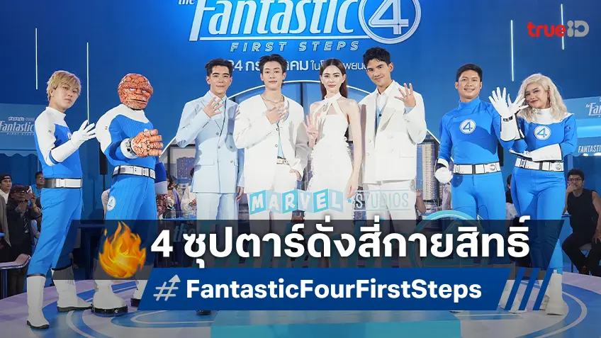 “ใหม่-เต๋อ” แท็กทีม “ไป๊ป-นิว” พาชมชิมเมนูสุดเอ็กซ์คลูซีฟ เปิดตัว "The Fantastic Four: First Steps"