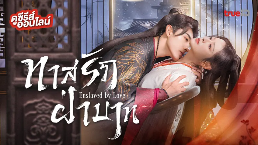 ดูซีรีส์จีน "Enslaved by Love ทาสรักฝ่าบาท" ซับไทย-พากย์ไทย ดูฟรีที่ทรูไอดี