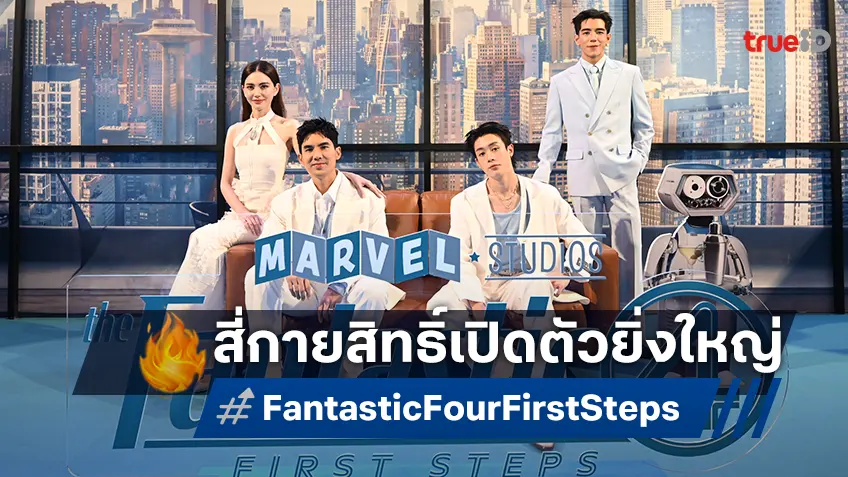 "The Fantastic Four: First Steps" เปิดตัวยิ่งใหญ่ เนรมิต “Fantastic 4 Square” ในคอนเซปท์สตรีทฟู้ดใจกลางกรุง