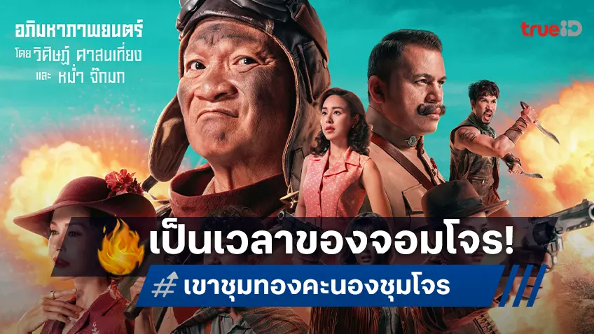 ประตูมีกลอน คนคอนมีปืน! “เขาชุมทอง คะนองชุมโจร” หรอยหนัดกับตัวอย่างฉบับเต็ม!
