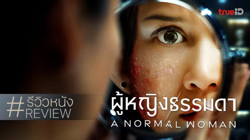 รีวิวหนัง "A Normal Woman ผู้หญิงธรรมดา" ยกระดับความงามมีคลาสของหนังอินโดฯ