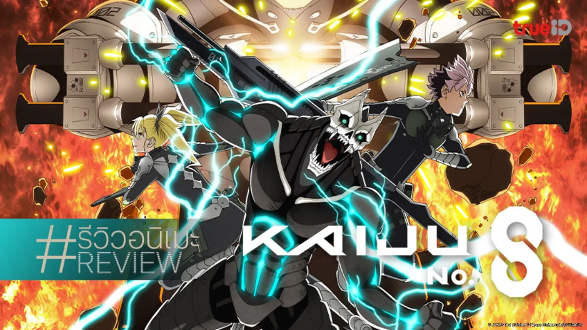 รีวิวอนิเมะ "Kaiju No. 8 ไคจูหมายเลข 8 ซีซัน 2" ยกระดับความเดือดทะลุจอ!