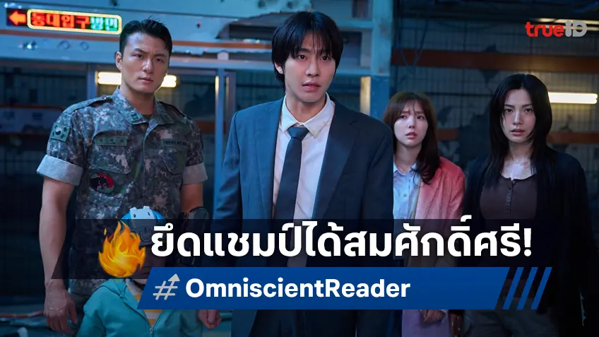 ชนะเลิศทุกด่านทดสอบ! "Omniscient Reader" เปิดตัวยึดอันดับ 1 บ็อกซ์ออฟฟิศเกาหลี