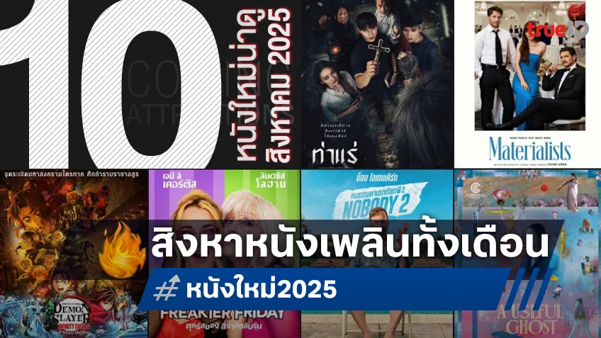 10 หนังใหม่น่าดู เรียงคิวเข้าโรงหนัง ประจำเดือนสิงหาคม 2025