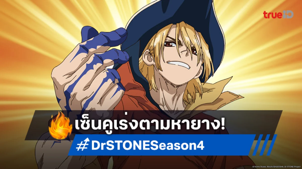 พรีวิวดูอนิเมะ Dr.STONE ซีซัน 4 ตอนที่ 15 แผนลวงสแตนลีย์เพื่อยางเส้นแรกของโลก!