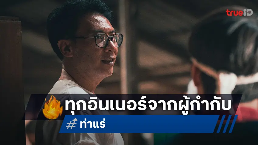 ผู้กำกับสุดฮอตแห่งยุค “คุ้ย ทวีวัฒน์" นั่งคุยถึง “ท่าแร่” หนังสยองท่าใหม่น่าจับตาแห่งปี