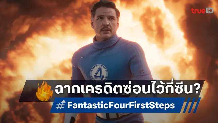 "The Fantastic Four: First Steps" มีฉากเครดิตท้ายเรื่องกี่ซีน? และควรค่าต้องรอดูหรือไม่?
