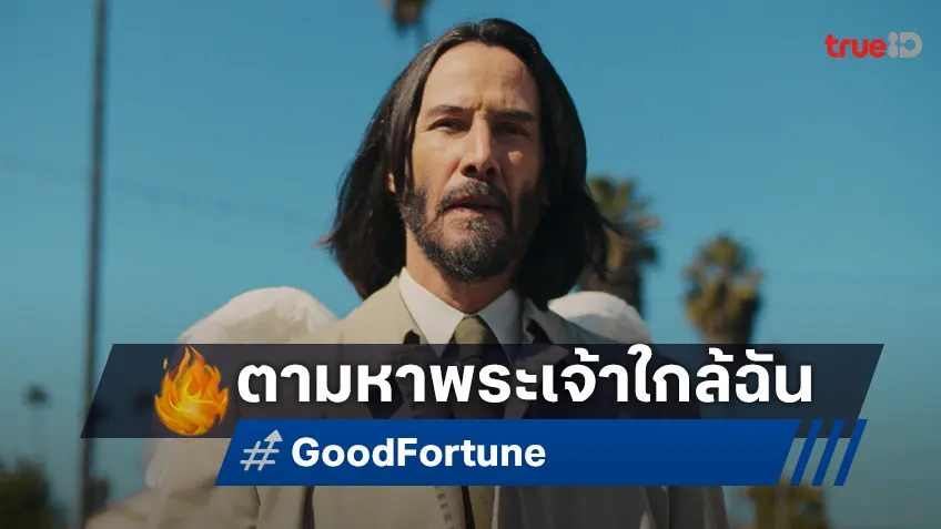 ไปเรียกพระเจ้ามาคุยดิ๊! เซท โรเกน ปะทะ คีอานู รีฟส์ ขยี้จุดฮาใน "Good Fortune"