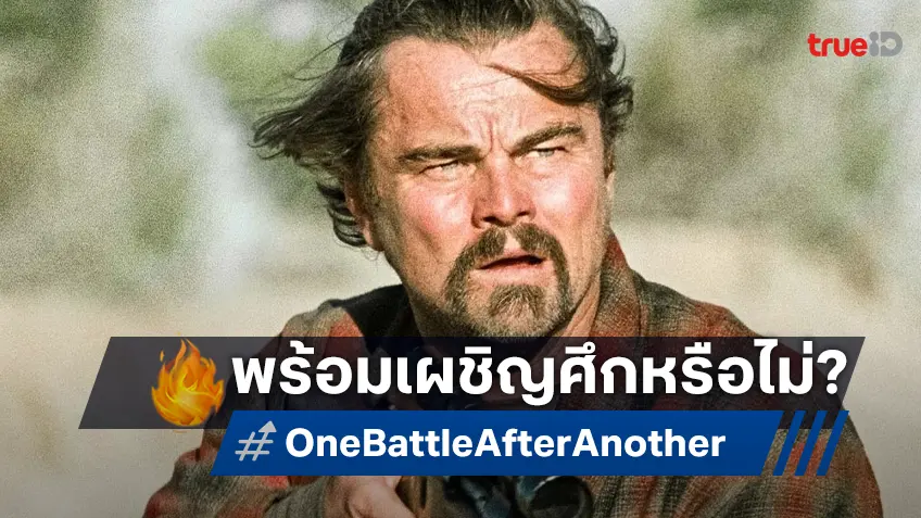 บางคนแสวงหาการต่อสู้ บางคนเกิดมาพร้อมกับมัน ใน "One Battle After Another"