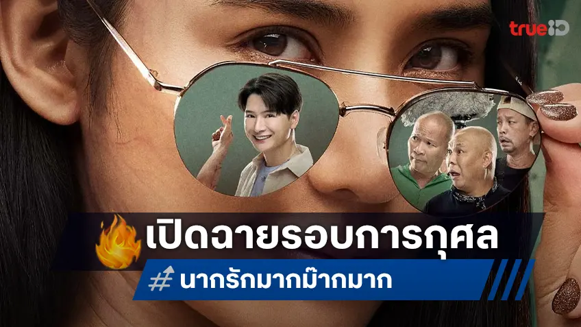 “นากรักมาก ม๊ากมาก” เปิดรอบการกุศล นำรายได้ช่วยเหลือผู้ได้รับผลกระทบในสถานการณ์ไทย-กัมพูชา