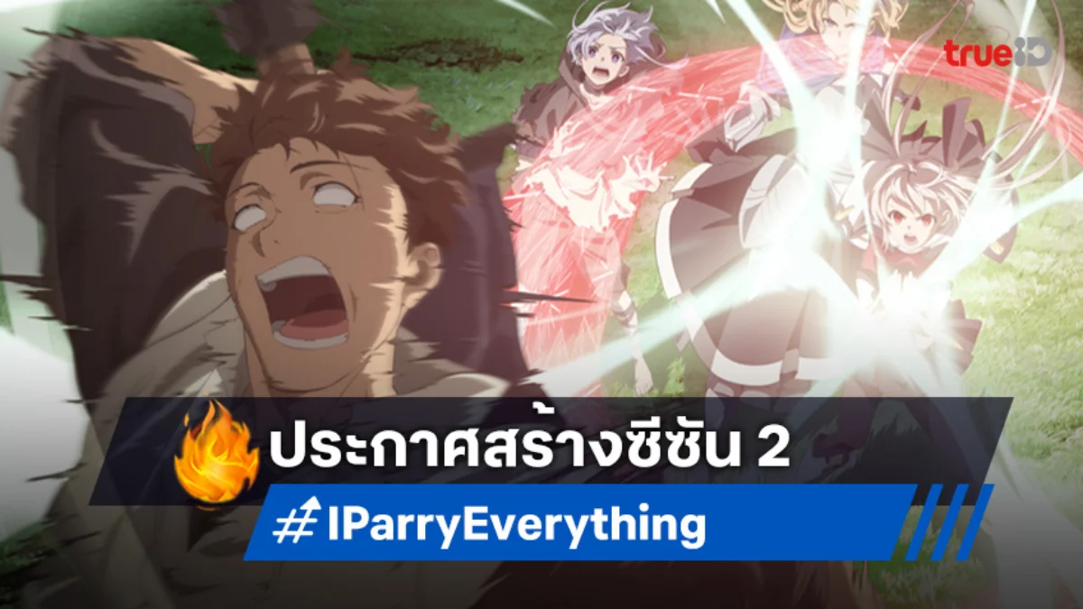 คอนเฟิร์มแล้ว! "Parry Everything Season 2" ประกาศสร้างอย่างเป็นทางการ