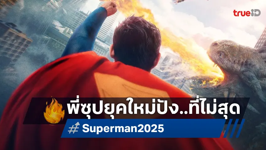 "Superman" ฉบับของ เจมส์ กันน์ เข้าสูตรเงินเปรี้ยงในบ้าน แต่ปิ้วบ็อกซ์ออฟฟิศทั่วโลก