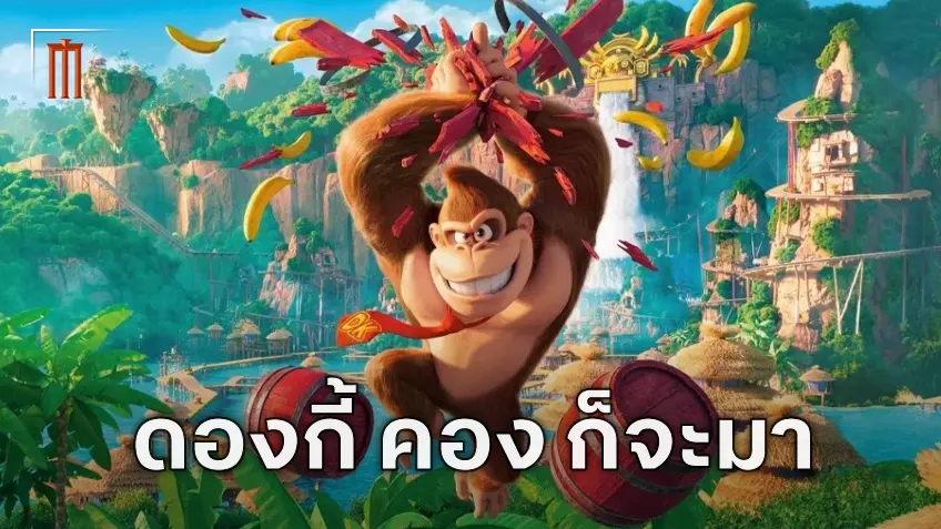 ภาคแยกของ ดองกี้ คอง กำลังถูกสร้างไปพร้อมกับ "The Super Mario Bros. Movie 2"
