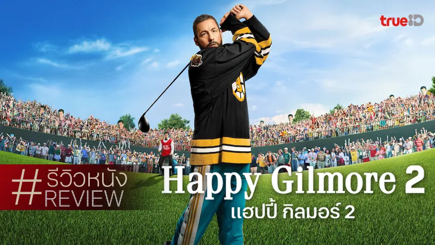 รีวิวหนัง "Happy Gilmore 2 แฮปปี้ กิลมอร์ 2" คัมแบ็กฟีลใจฟูฟู่ ขนดารารับเชิญมาค่อนประเทศ