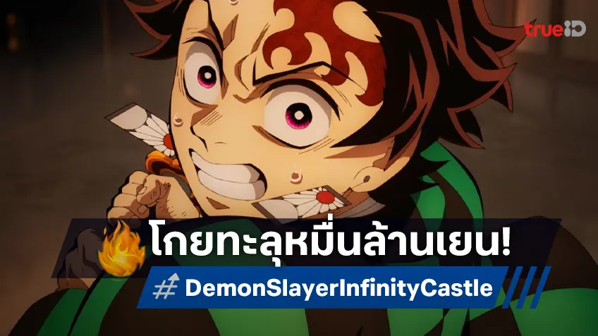 "ดาบพิฆาตอสูร ภาคปราสาทไร้ขอบเขต บทที่ 1" โกยเงินทะลุหมื่นล้านเยน เร็วที่สุดแค่ 8 วัน