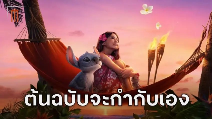 ต้นฉบับผู้สร้างแอนิเมชั่น "Lilo & Stitch" จะมาทำหน้าที่เขียนบทให้กับไลฟ์แอ็กชันภาคต่อ
