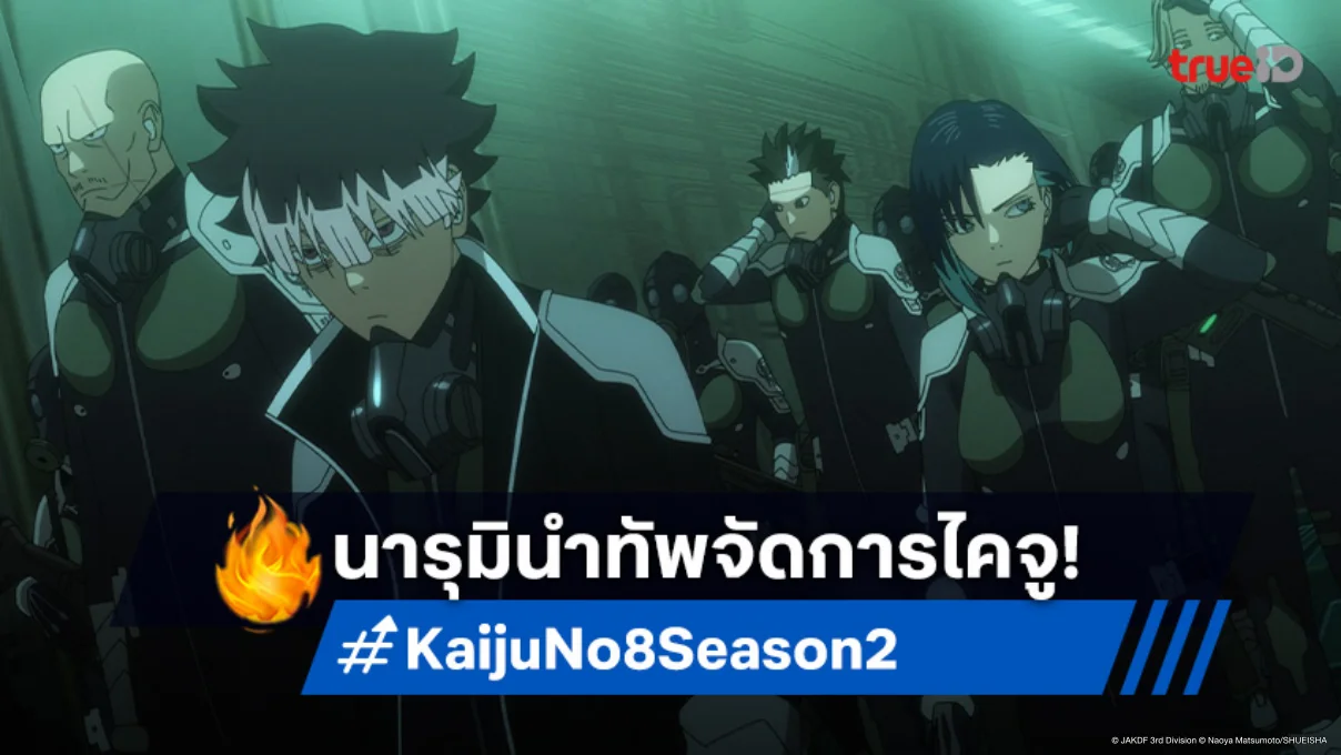 ดูอนิเมะ Kaiju No. 8 ไคจูหมายเลข 8 ซีซัน 2 ตอนที่ 2 มดยักษ์ถล่มชินากาวะ!
