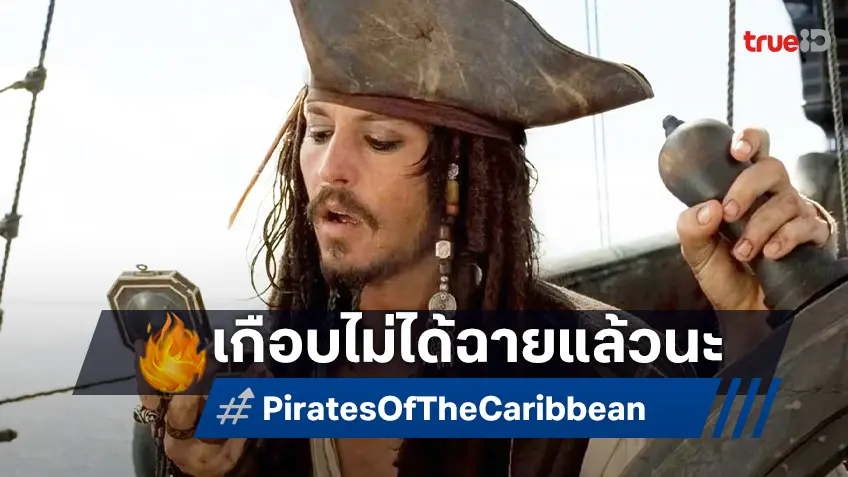 รู้หรือไม่ "Pirates of the Caribbean" เกือบไม่ได้ฉาย เหตุดิสนีย์ตั้งแง่กับจอห์นนี เดปป์