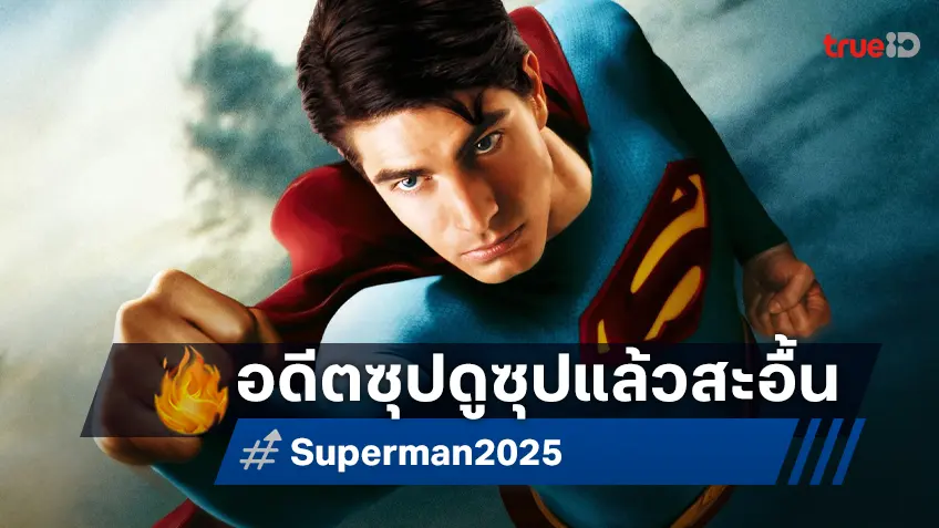 แบรนดอน เราธ์ อดีตบุรุษเหล็ก แอบร้องไห้ 3 รอบ ตอนนั่งดู "Superman" ฉบับล่าสุด