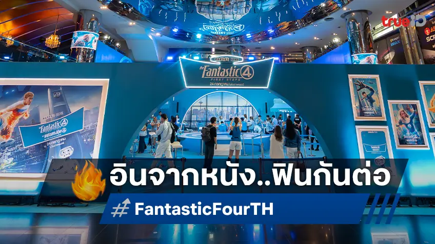 อินในโรงแล้วมาฟินกันต่อกับ Street Market ใน “Fantastic 4 Square” พร้อมเสิร์ฟ 4 เมนูพิเศษจากแบรนด์ดัง
