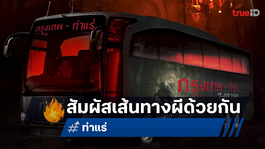 ชวนมาตีตั๋วนั่งรถทัวร์สายพิเศษ กรุงเทพฯ-ท่าแร่ หลอนจริงทั่วกรุงตลอดสาย เปิดโสตสัมผัสผี!