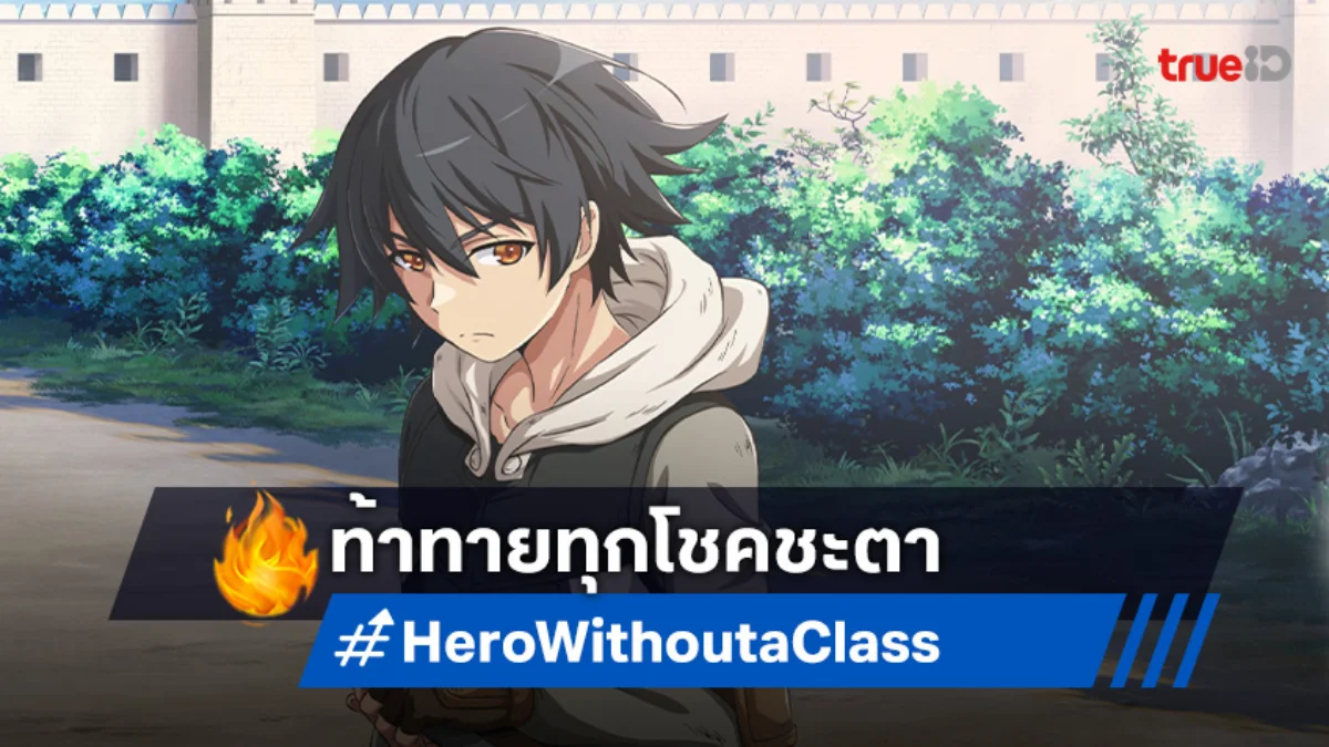 อนิเมะ Hero Without a Class เปิดตัวอย่างแรก! ฮีโร่ที่แท้จริงคือความพยายาม