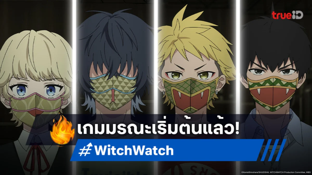 ดูอนิเมะ Witch Watch ตอนที่ 17 นิโกะตกเป็นตัวประกันในเกมมรณะ