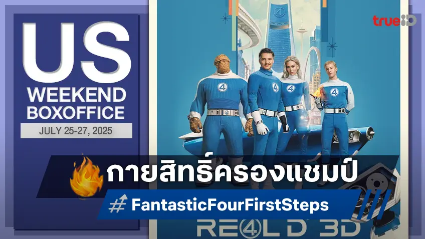 [US Box Office] ฮีโร่แตะมือปังต่อ "Fantastic Four: First Steps" ผงาดเปิดตัวร้อยล้าน