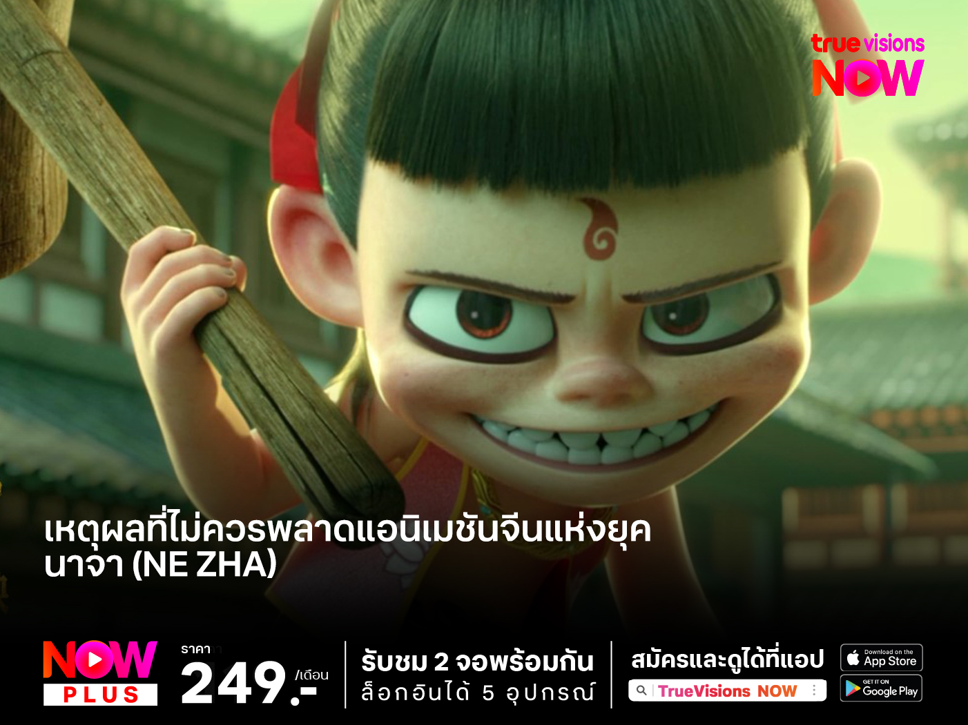 5 เหตุผลที่คุณไม่ควรพลาดภาพยนตร์แอนิเมชันจีนแห่งยุค   นาจา (Ne Zha)