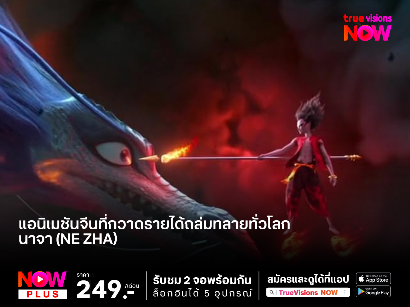 นาจา (Ne Zha) แอนิเมชันจีนที่กวาดรายได้ถล่มทลายทั่วโลก