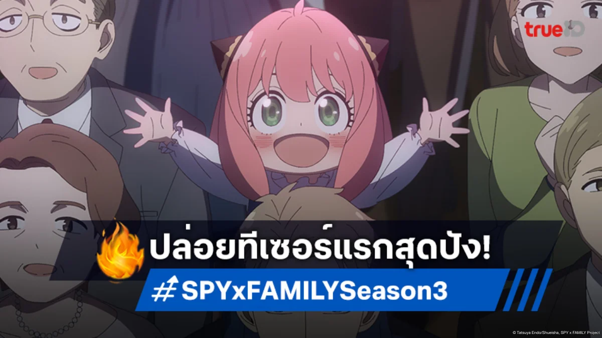 SPY x FAMILY ซีซัน 3 ปล่อยตัวอย่างแรก! ภารกิจป่วนสุดฮา เตรียมกลับมาตุลานี้