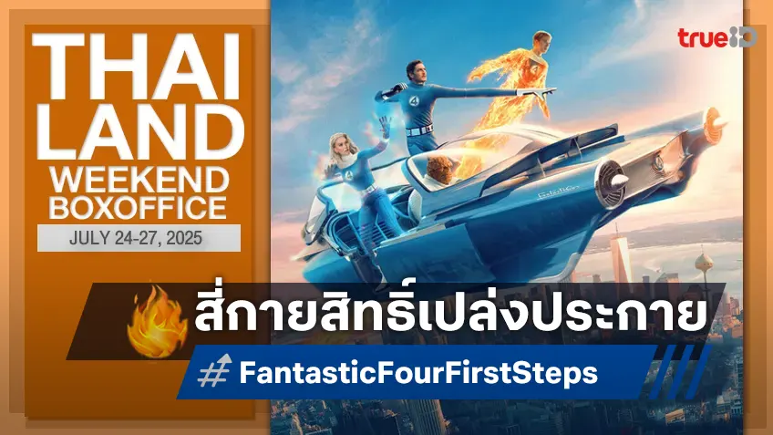 [Thailand Box Office] สี่กายสิทธิ์เปล่งปลั่ง "Fantastic Four: First Steps" โชว์สเต็ปยึดแชมป์