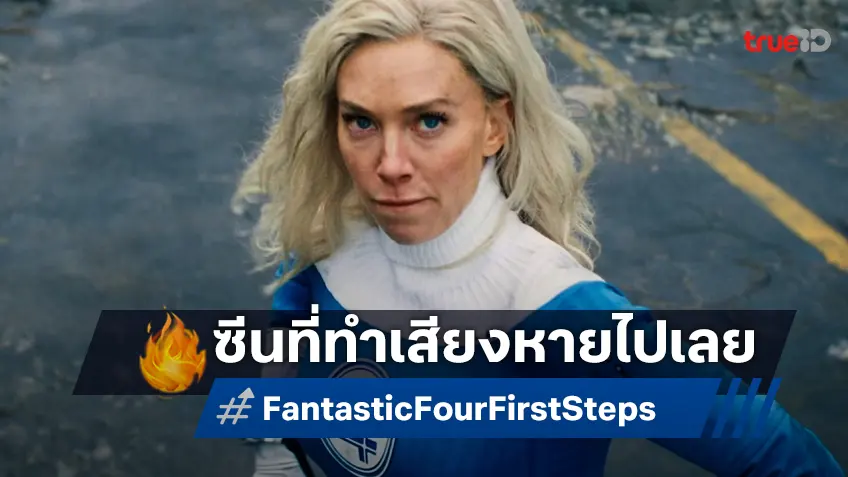 ถ่ายทำฉากสำคัญใน "The Fantastic Four: First Steps" ทำเสียงพูด วาเนสซา เคอร์บี้ แหบหาย