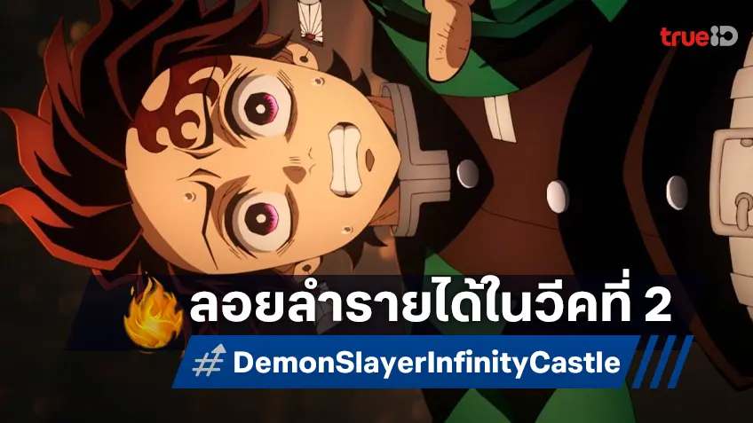 วีคที่ 2 ยังปังต่อ! "ดาบพิฆาตอสูร ภาคปราสาทไร้ขอบเขต" ยืนหนึ่งทุบสถิติต่อเนื่องในญี่ปุ่น