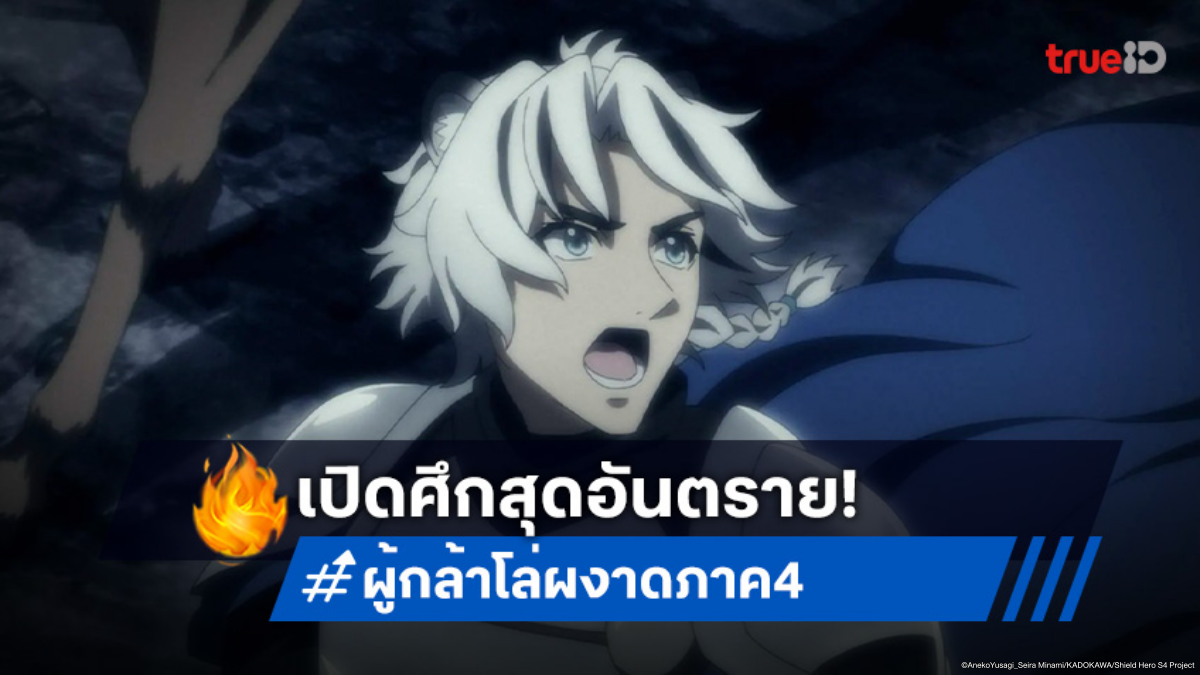 ดูอนิเมะ ผู้กล้าโล่ผงาด ภาค 4 ตอนที่ 4 สมรภูมิเดือด! พิษจาราริสเล่นงานโฟร์