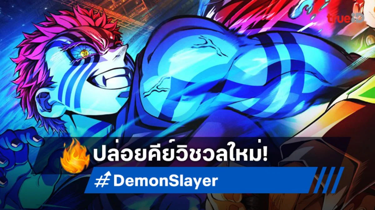 "ดาบพิฆาตอสูร: ศึกปราสาทไร้ขอบเขต บทที่ 1 การกลับมาของอากาสะ" เปิดตัวคีย์วิชวลใหม่!
