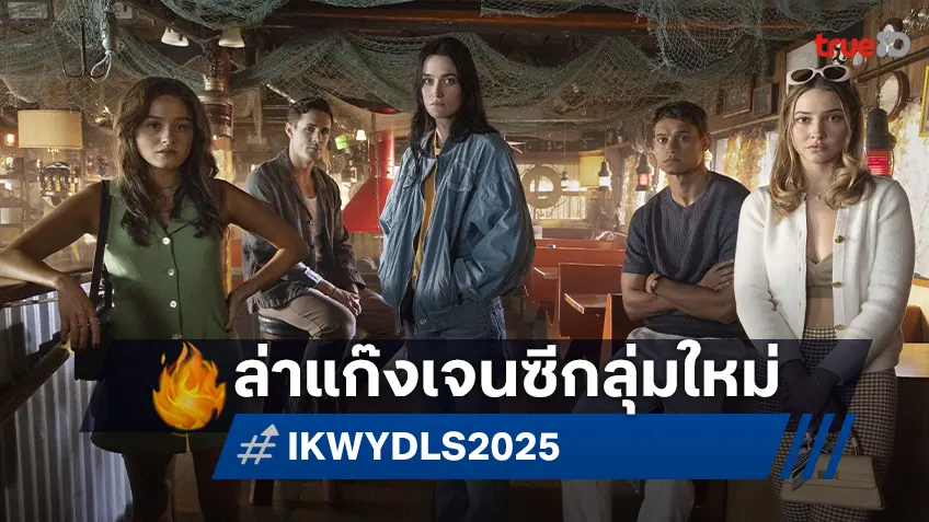5 ตัวท๊อปดาวรุ่งฮอลลีวูดสู่กลุ่มเพื่อนซี้ที่ถูกตามล่า Gen ใหม่ใน "I Know What You Did Last Summer"