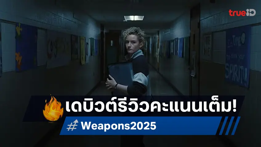 "Weapons" เดบิวต์คะแนนเต็ม 100% ที่นักวิจารณ์สบถเชิงบวกที่ว่า..หนังห่--อะไรเนี่ย!?