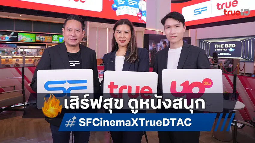 เอส เอฟ จับมือ ทรู-ดีแทค เสิร์ฟความสุข ดูหนังสนุก ฟินป๊อปคอร์นตลอดปี 2568