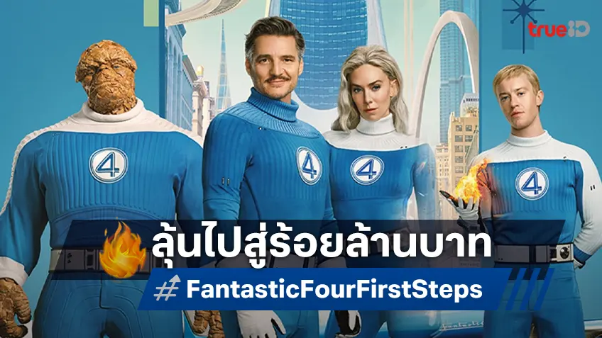 4 นักแสดงชั้นนำกับบทบาทฮีโร่ใน "The Fantastic Four: First Steps" กระแสดีสู่ร้อยล้านในไทย