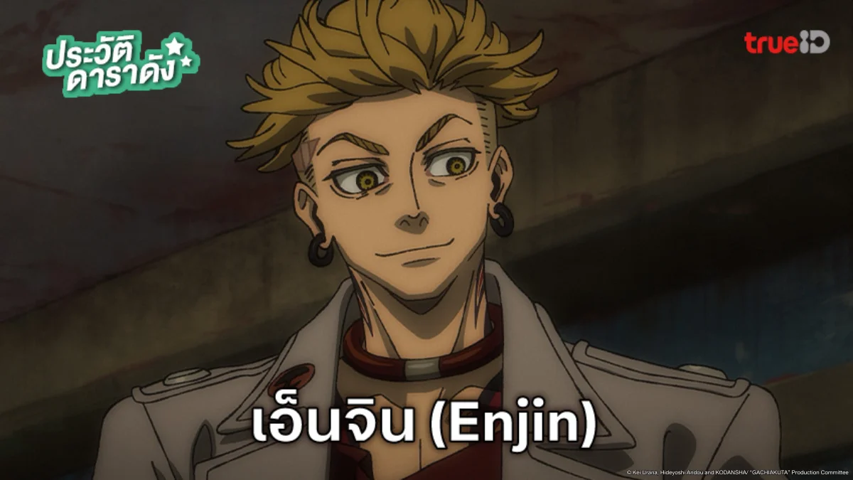 ประวัติ เอ็นจิน (Enjin) อนิเมะ Gachiakuta กาจิอาคุตะ