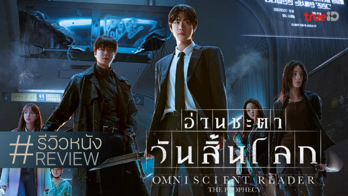 รีวิวหนัง "Omniscient Reader: The Prophecy อ่านชะตาวันสิ้นโลก" กราฟความสนุกพุ่งไม่หยุด!