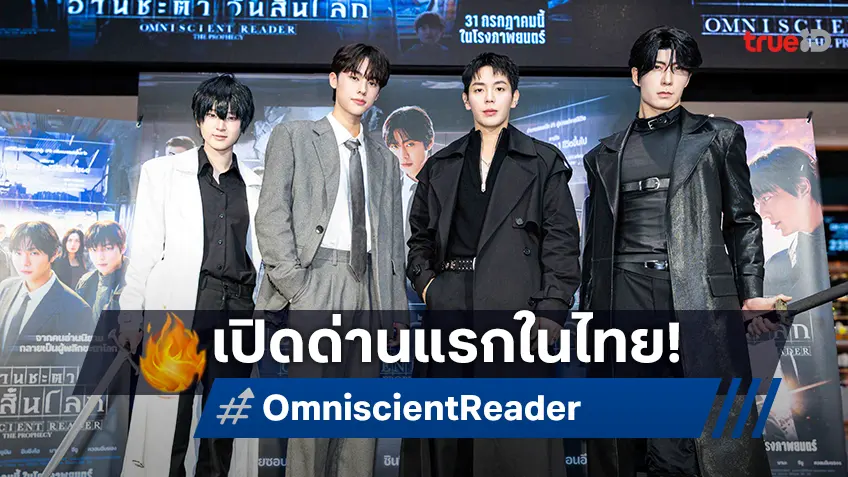 เปิดด่านแรกในไทย โคตรสนุกสุดเดือด! "Omniscient Reader" ฟีดแบกชุดแรกหนักแน่น!